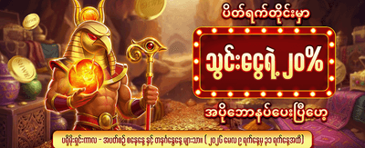 ပိတ်ရက်ငွေသွင်း ဘောနပ်စ်အထူးအစီအစဉ်