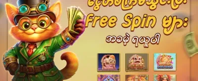အခမဲ့ အလှည့်များ (Free Spins) promotion banner
